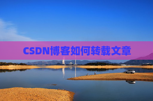 CSDN博客如何转载文章